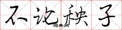 曾庆福不论秧子行书怎么写