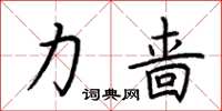 荆霄鹏力啬楷书怎么写