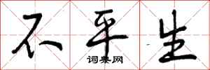 曾庆福不平生行书怎么写