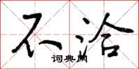 曾庆福不洽行书怎么写