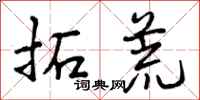 曾庆福拓荒行书怎么写