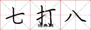 荆霄鹏七打八楷书怎么写