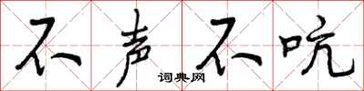 曾庆福不声不吭行书怎么写