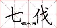 荆霄鹏七伐楷书怎么写