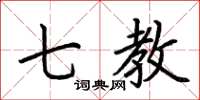 荆霄鹏七教楷书怎么写