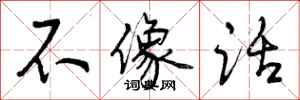 曾庆福不像话行书怎么写