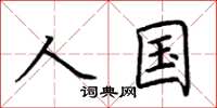 荆霄鹏人国楷书怎么写