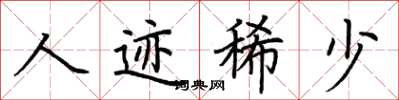 荆霄鹏人迹稀少楷书怎么写
