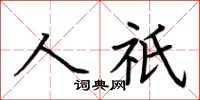 荆霄鹏人祇楷书怎么写