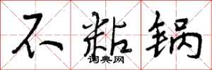 曾庆福不粘锅行书怎么写