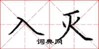 荆霄鹏入灭楷书怎么写