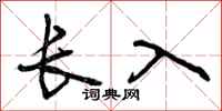 曾庆福长入行书怎么写