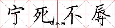 荆霄鹏宁死不辱楷书怎么写