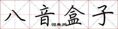 荆霄鹏八音盒子楷书怎么写