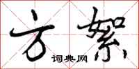 曾庆福方絮行书怎么写