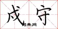 荆霄鹏戍守楷书怎么写
