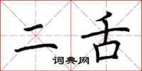 荆霄鹏二舌楷书怎么写