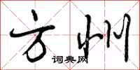 曾庆福方州行书怎么写