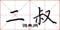 荆霄鹏二叔楷书怎么写