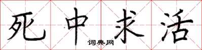 荆霄鹏死中求活楷书怎么写