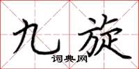 荆霄鹏九旋楷书怎么写