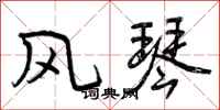 曾庆福风琴行书怎么写