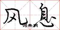 曾庆福风息行书怎么写