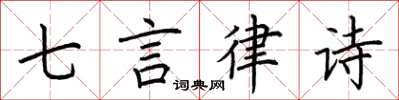 荆霄鹏七言律诗楷书怎么写