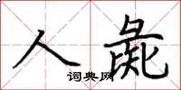 荆霄鹏人彘楷书怎么写