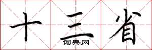 荆霄鹏十三省楷书怎么写