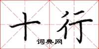 荆霄鹏十行楷书怎么写