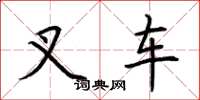 荆霄鹏叉车楷书怎么写