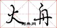 曾庆福火舟行书怎么写