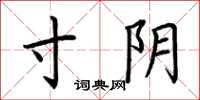 荆霄鹏寸阴楷书怎么写