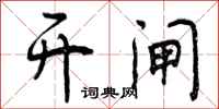 曾庆福开闸行书怎么写