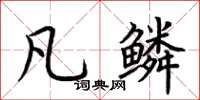 荆霄鹏凡鳞楷书怎么写
