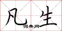 荆霄鹏凡生楷书怎么写