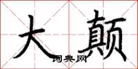 荆霄鹏大颠楷书怎么写