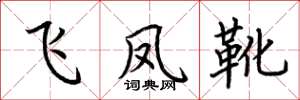荆霄鹏飞凤靴楷书怎么写