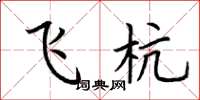 荆霄鹏飞杭楷书怎么写