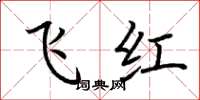 荆霄鹏飞红楷书怎么写