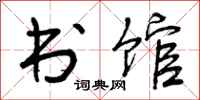 曾庆福书馆行书怎么写