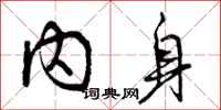 曾庆福内身行书怎么写
