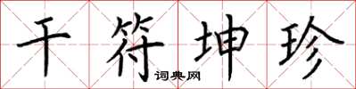 荆霄鹏干符坤珍楷书怎么写