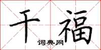 荆霄鹏干福楷书怎么写