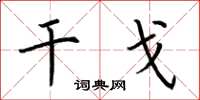 荆霄鹏干戈楷书怎么写