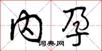 曾庆福内孕行书怎么写