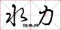 曾庆福水力行书怎么写