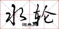 曾庆福水轮行书怎么写