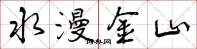 曾庆福水漫金山行书怎么写